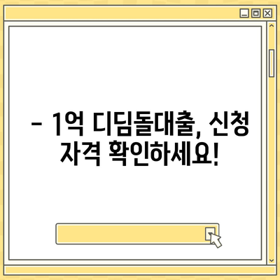 1억 디딤돌대출 이자 계산, 이렇게 해보세요! | 디딤돌대출, 이자 계산, 금리, 대출 상환