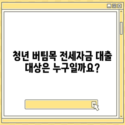 청년 버팀목 전세 자금대출, 조건과 금리 한눈에 확인하세요! | 청년, 전세자금대출, 대출조건, 금리 비교