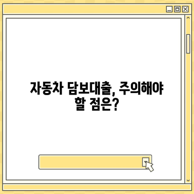 자동차 담보대출, 소득/직업 상관없이 가능할까요? | 조건, 금리, 주의사항 완벽 정리