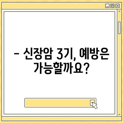 신장암 3기, 생존율과 증상, 원인까지 상세 분석 | 신장암 3기, 치료, 예후, 전이, 진단