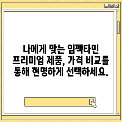 임팩타민 프리미엄 가격 비교 & 최저가 정보 | 임팩타민, 건강 기능 식품, 가격 비교, 할인 정보