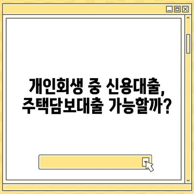 개인회생 중에도 가능한 대출! 한도 & 조건 완벽 정리 | 개인회생 대출, 대출 가능 금액, 대출 조건, 신용대출, 주택담보대출