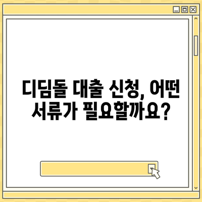 디딤돌 대출 신청부터 승인까지 완벽 가이드 | 주택담보대출, 금리, 자격조건, 서류, 주택구매, 디딤돌