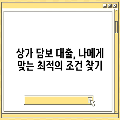 상가 담보 대출 성공 전략| 핵심 정보 & 필수 체크리스트 | 부동산, 금융, 대출, 상가, 담보