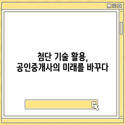 공인중개사, 미래는? | 2023년 시장 전망 및 성공 전략