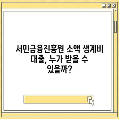 서민금융진흥원 소액 생계비 대출 안내| 신청 자격부터 금리까지 상세히 알아보기 | 서민금융, 생계비 대출, 대출 정보