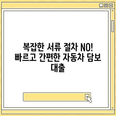 증명 서류 없이 가능한 자동차 담보 대출 | 간편한 대출 조건 확인 및 신청 가이드