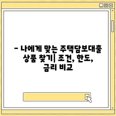 주택담보대출 완벽 가이드| 금액, 조건, 한도, 금리 비교 | 주택담보대출, 대출 비교, 금리 정보, 대출 한도