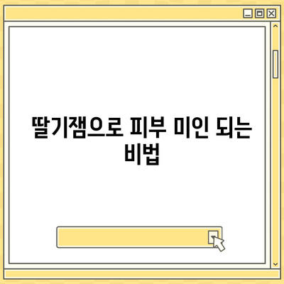 딸기잼의 놀라운 효능 7가지| 건강과 미용을 책임지는 달콤한 비밀 | 딸기잼, 효능, 건강, 미용, 팁