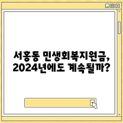 제주도 서귀포시 서홍동 민생회복지원금 | 신청 | 신청방법 | 대상 | 지급일 | 사용처 | 전국민 | 이재명 | 2024