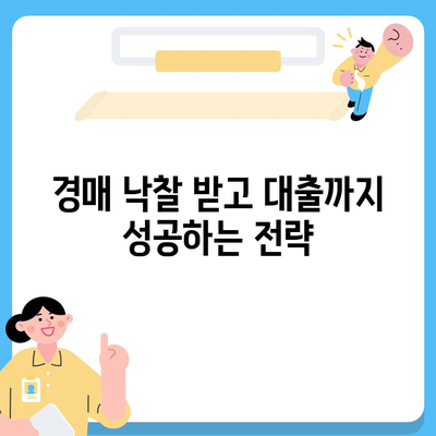 부동산 경매대출,효율적인 신청 방법