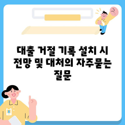 대출 거절 기록 설치 시 전망 및 대처