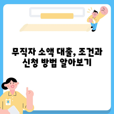 무직자 소액 생계비 대출 - 서민 금융 진흥원