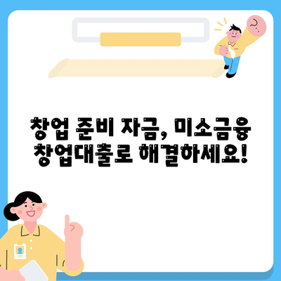 소상공인 정책자금 미소금융 창업대출 핵심 정보 정리