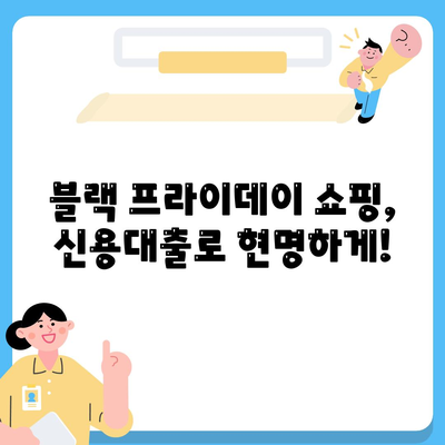 23년 블랙 프라이데이 특가,직장인 신용대출 처리법