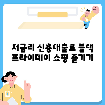 23년 블랙 프라이데이 특가,직장인 신용대출 처리법