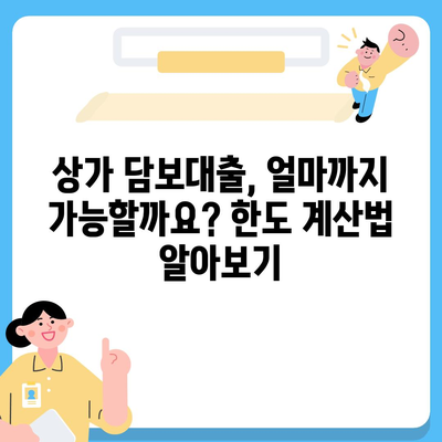 상가 담보대출 성공 전략| 한도, 조건, 후순위 완벽 분석 | 상가 대출, 부동산 금융, 사업 자금, 대출 상담