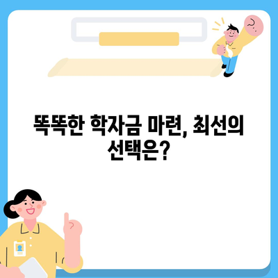 대학생 대출 vs 학생 차관| 내게 맞는 똑똑한 선택 가이드 | 대출, 차관, 학자금, 비교, 장단점