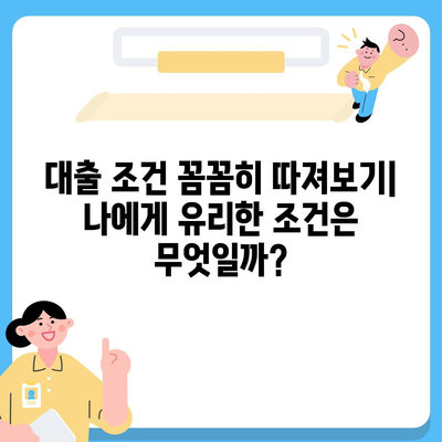 나에게 맞는 은행 주택담보대출 찾기| 금리 비교, 조건 분석, 전문가 추천 | 주택담보대출, 금리 비교, 대출 조건, 은행 추천