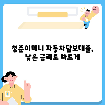 무입고 자동차담보대출, 청춘이머니 추천| 내 차로 쉽고 빠르게 돈 빌리기 | 자동차담보대출, 청춘이머니, 무입고 대출, 신용대출, 낮은 금리