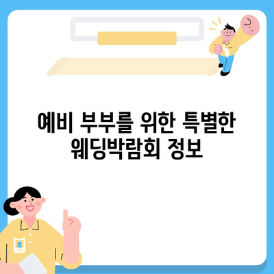 2023년 하반기 서울 웨딩박람회 일정 총정리 | 결혼 준비, 스드메, 웨딩홀, 예신 예랑