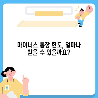 마이너스 통장 개설 가이드| 신청 조건부터 주의사항까지 | 마이너스 통장, 신용대출, 한도, 금리 비교