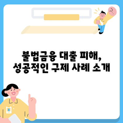 불법금융 대출 피해, 부당이득 반환 받는 방법| 성공 사례와 전문가 조언 | 불법금융, 대출 사기, 피해 구제, 부당이득 반환