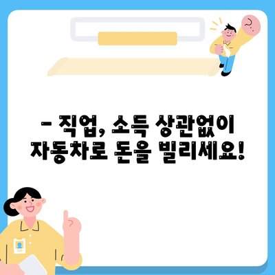 직업, 소득 상관없이 자동차로 가능한 대출! | 자동차 담보 대출, 무직자 대출, 저신용자 대출