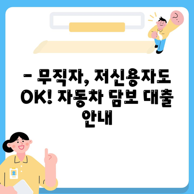 직업, 소득 상관없이 자동차로 가능한 대출! | 자동차 담보 대출, 무직자 대출, 저신용자 대출