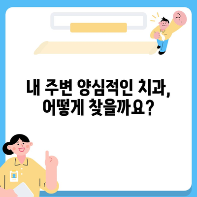 양심적인 치과 찾기| 지역별 추천 리스트 | 치과, 추천, 양심, 진료, 가격