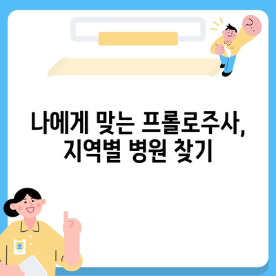 프롤로주사 가격 비교 & 정보| 지역별 병원 & 시술 비용 확인 | 프롤로테라피, 통증 치료, 비용 정보