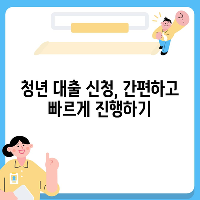 청년 대출 가이드| 나에게 맞는 대출 상품 찾기 | 금리 비교, 조건 분석, 신청 방법