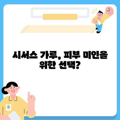 시서스 가루 효능 총정리| 다이어트, 건강, 피부까지! | 시서스, 시서스 효능, 시서스 가루, 다이어트 보조제, 건강 식품