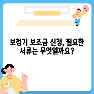 보청기 보조금 신청, 어떻게 해야 할까요? | 상세 가이드, 신청 자격, 필요 서류, 지원 기관 정보