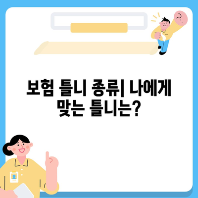 보험틀니 종류 완벽 가이드 | 틀니 종류 비교, 장단점, 가격, 관리법