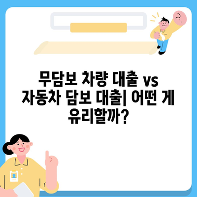 무담보 차량 대출, 장단점 비교 분석 및 대출 가이드 | 자동차 담보 대출, 신용 대출, 대출 금리 비교