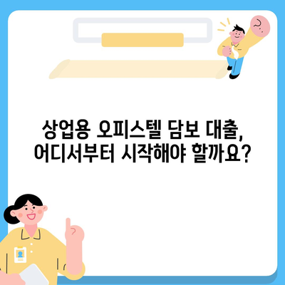 2금융 은행 상업용 오피스텔 담보 대출 한도 최대화 전략| 성공적인 대출 승인을 위한 핵심 가이드 | 상업용 부동산, 대출 조건, 한도 증액 팁