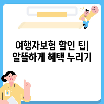 여행자보험 싸게 가입하는 방법 | 저렴한 보험료 비교, 추천 보험사, 할인 팁