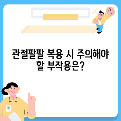 관절팔팔 가격 비교분석 | 최저가 정보, 효능, 부작용, 복용법