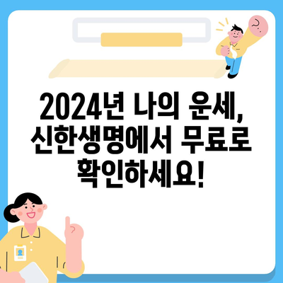 신한생명 무료운세 2024| 나의 운세는? | 신년 운세, 무료 운세, 신한생명