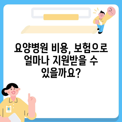 요양병원 비용, 알아두면 도움되는 정보 | 요양병원, 비용 안내, 입원, 간병, 요양,  보험