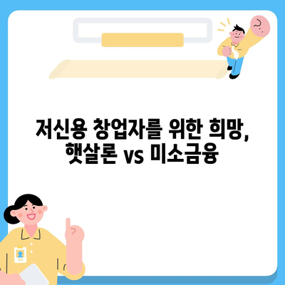 햇살론 vs 미소금융 창업자금 대출| 나에게 맞는 선택은? | 창업 대출, 저신용자 대출, 비교 분석