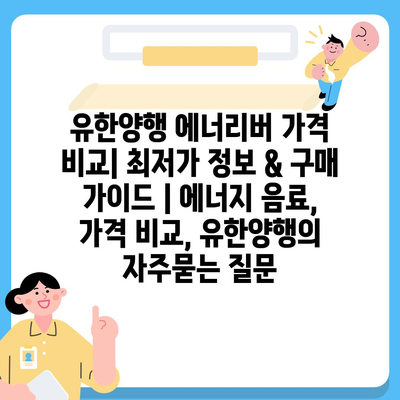 유한양행 에너리버 가격 비교| 최저가 정보 & 구매 가이드 | 에너지 음료, 가격 비교, 유한양행