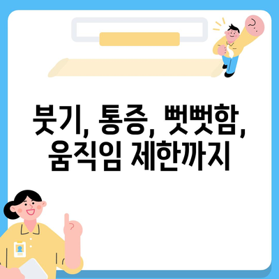 무릎 관절염 증상| 초기 증상부터 심각한 증상까지 | 통증, 붓기, 뻣뻣함, 운동 제한, 치료