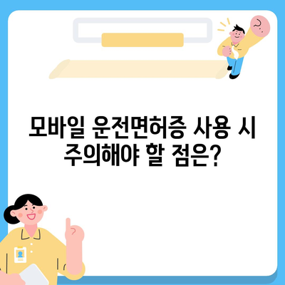 모바일 운전면허증 사용 가이드 | 발급, 사용, 혜택, 주의사항