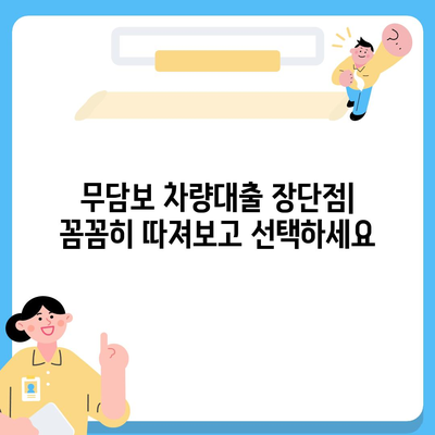 무담보 차량대출, 금융조건 비교분석 & 장단점 완벽 정리 | 자동차 담보대출, 신용대출 비교