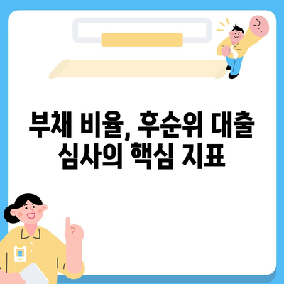 후순위 대출 통과를 위한 채무자 조건 완벽 가이드 | 신용등급, 부채비율, 소득 증빙, 대출 심사 기준