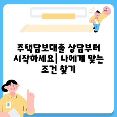 주택담보대출 상담부터 중도상환까지| DSR, LTV 완벽 이해 가이드 | 주택담보대출, 금리, 상환, 부동산