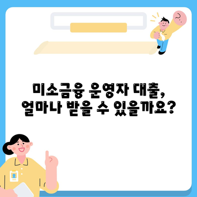 미소금융 운영자 대출, 금리·한도·조건 완벽 분석 | 미소금융, 대출 정보, 사업자 대출, 운영자 대출