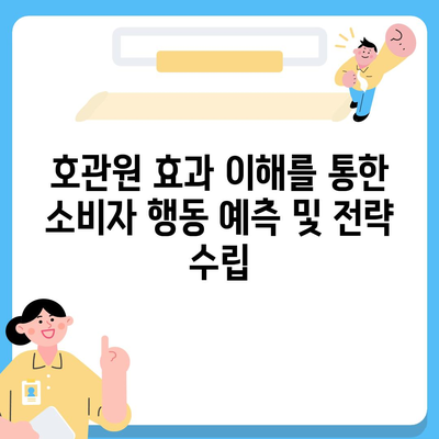 호관원 효과|  심리학적 현상과 마케팅 활용 전략 | 심리학, 행동경제학, 마케팅 전략